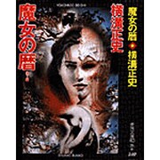 魔女の暦 新装版 (春陽文庫) [文庫]