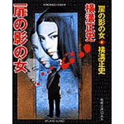 扉の影の女 新装（春陽文庫 C 95-26） [事典辞典]