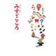 みすゞごころ―金子みすゞ詩集 [単行本]