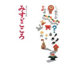 みすゞごころ―金子みすゞ詩集 [単行本]