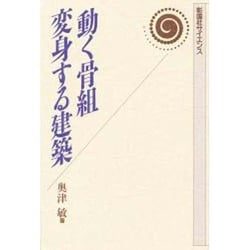 動く骨組 変身する建築(彰国社サイエンス) [単行本]