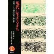 現代に生きるまち―東京のまちの過去・未来を読み取る [単行本]