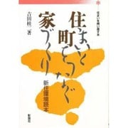 住まいと町をつなぐ家づくり―新住環境読本(住まいを問い直す本) [単行本]