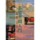 茶室空間入門 [単行本]