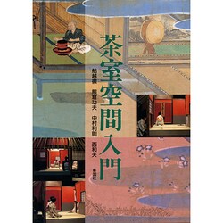 茶室空間入門 [単行本]