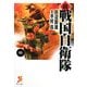 続戦国自衛隊〈6〉(セブン文庫) [文庫]