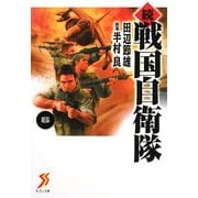 続戦国自衛隊〈6〉(セブン文庫) [文庫]