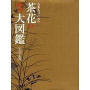 お茶人のための茶花の野草大図鑑 改訂普及版 [図鑑]