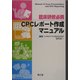 臨床研修必携CPCレポート作成マニュアル [単行本]