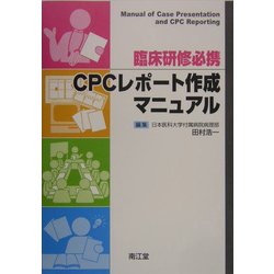 臨床研修必携CPCレポート作成マニュアル [単行本]
