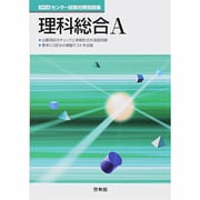 大学試験 センター試験対策問題集 理科総合A [全集叢書]