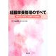 経腸栄養管理のすべて―知りたいポイントがすぐわかる [単行本]