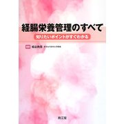 経腸栄養管理のすべて―知りたいポイントがすぐわかる [単行本]