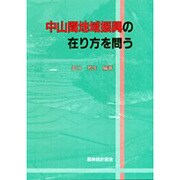 中山間地域振興の在り方を問う [単行本]