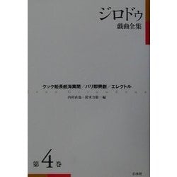 ジロドゥ戯曲全集〈4〉クック船長航海異聞、パリ即興劇、エレクトル 新装復刊 [全集叢書]