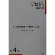 ジロドゥ戯曲全集〈4〉クック船長航海異聞、パリ即興劇、エレクトル 新装復刊 [全集叢書]