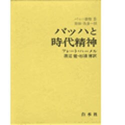 バッハ叢書 2