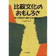 比較文化のおもしろさ―匂いの意味から異文化間交渉術まで [単行本]