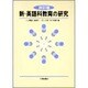 新・英語科教育の研究 改訂版 [単行本]