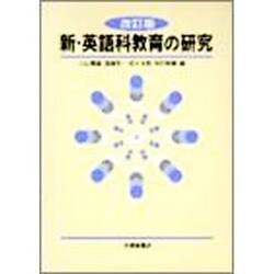 新・英語科教育の研究 改訂版 [単行本]