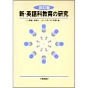 新・英語科教育の研究 改訂版 [単行本]