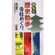 足もと歴史散歩寺社めぐり 北信濃 [単行本]