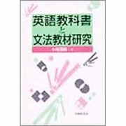英語教科書と文法教材研究 [単行本]