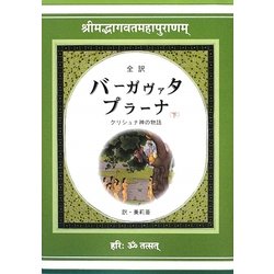 ヨドバシ.com - 全訳 バーガヴァタ・プラーナ〈下〉クリシュナ神の物語 