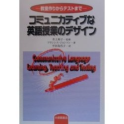 コミュニカティブな英語授業のデザイン―教室作りからテストまで [単行本]
