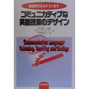 コミュニカティブな英語授業のデザイン―教室作りからテストまで [単行本]