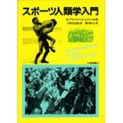 スポーツ人類学入門 [単行本]