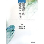 障害児の理解と支援―臨床の現場へ [単行本]