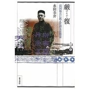 厳復―富国強兵に挑んだ清末思想家(東方選書) [全集叢書]