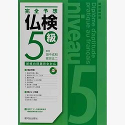 完全予想 仏検5級 CD付 [新書]