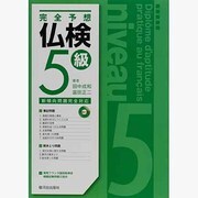 完全予想 仏検5級 CD付 [新書]
