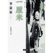 一厘米―1センチ(中国現代小説系列) [全集叢書]