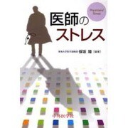 医師のストレス [単行本]