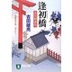 逢初橋―深川鞘番所(祥伝社文庫) [文庫]
