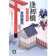 逢初橋―深川鞘番所(祥伝社文庫) [文庫]