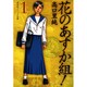花のあすか組! 1（祥伝社コミック文庫 た 1-1） [文庫]