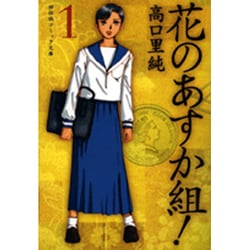 花のあすか組! 1（祥伝社コミック文庫 た 1-1） [文庫]