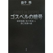 ゴスペルの暗号―秘密組織「地下鉄道」と逃亡奴隷の謎 [単行本]