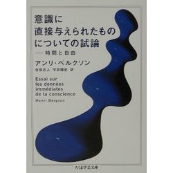 意識に直接与えられたものについての試論(ちくま学芸文庫) [文庫]