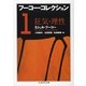 フーコー・コレクション〈1〉狂気・理性(ちくま学芸文庫) [文庫]