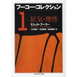 フーコー・コレクション〈1〉狂気・理性(ちくま学芸文庫) [文庫]