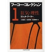 フーコー・コレクション〈1〉狂気・理性(ちくま学芸文庫) [文庫]