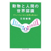 動物と人間の世界認識―イリュージョンなしに世界は見えない(ちくま学芸文庫) [文庫]