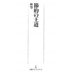 節約の王道(日経プレミアシリーズ) [新書]