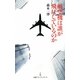 航空機は誰が飛ばしているのか(日経プレミアシリーズ) [新書]