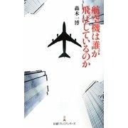 航空機は誰が飛ばしているのか(日経プレミアシリーズ) [新書]